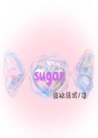 sugar完整版