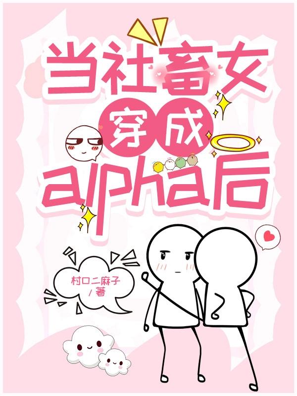 当社畜女穿成alpha后