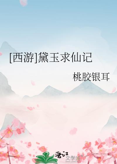 黛玉修仙小说